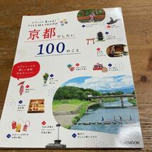 京都でしたい100のこと　JTBパブリッシング　中古品_画像1