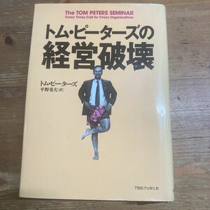 トム・ピーターズ　経営破壊　中古品