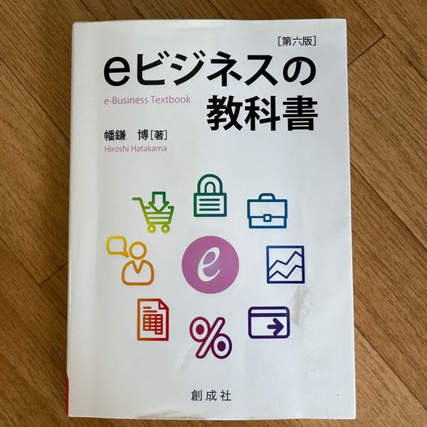 ｅビジネスの教科書 （第６版） 幡鎌博／著