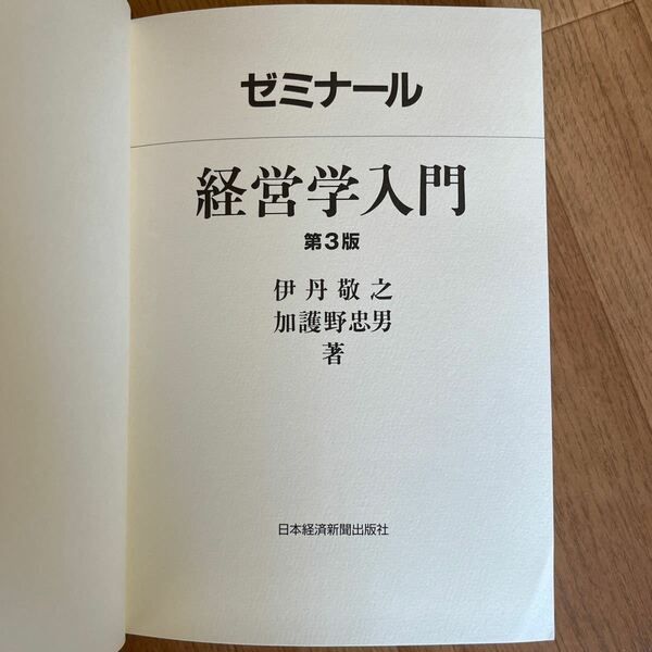 ゼミナール 経営学入門 ゼミナールシリーズ 行本-精装 第3版