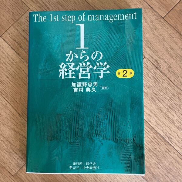 １からの経営学 （第２版） 加護野忠男／編著　吉村典久／編著