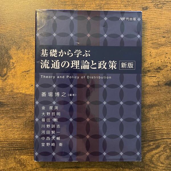 基礎から学ぶ流通の理論と政策 （新版） 番場博之／編著　金度渕／〔ほか執筆〕