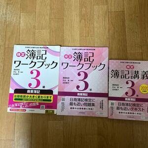 検定簿記講義３級商業簿記　日本商工会議所主催簿記検定試験　２０２０年度版 渡部裕亘／編著　片山覚／編著　北村敬子／編著 3点セット