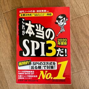 これが本当のＳＰＩ３だ！　２０２０年度版 ＳＰＩノートの会／編著　津田秀樹／編著