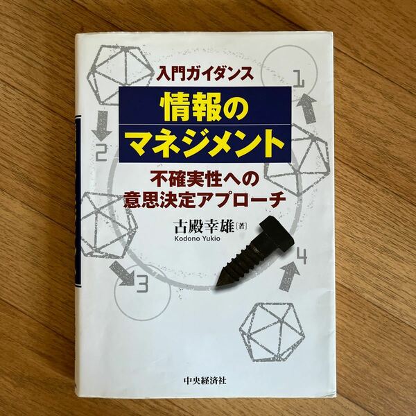 入門ガイダンス情報のマネジメント　不確実性への意思決定アプローチ （入門ガイダンス） 古殿幸雄／著