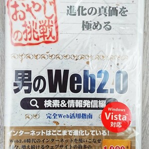 新品未開封 おやじの挑戦 男のWeb2.0