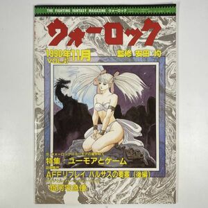 ウォーロック　1990年11月1日 発行　VOL.47　/ 社会思想社　THE FANTASY & STORY GAME MAGAZINE