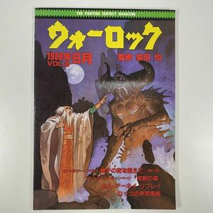 ウォーロック　1988年8月1日 発行　VOL.20　/ 社会思想社　THE FANTASY & STORY GAME MAGAZINE