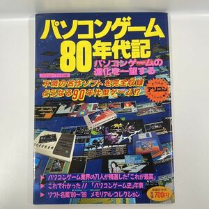 アソコンすうぱあスペシャル8 「パソコンゲーム80年代記」 / 平成2年5月20日発行 /　辰巳出版株式会社　アソコン・ブックス