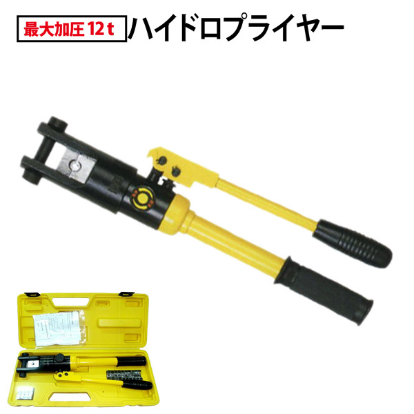 ヤフオク! -ハイドロプライヤー 油圧圧着工具の中古品・新品・未使用品一覧