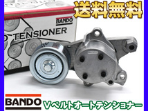 グランエース GDH303W Vベルトオートテンショナー BANDO バンドー製 純正品番 16620-11010 送料無料_画像1