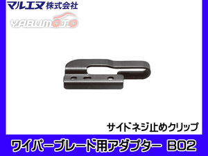  maru en wiper blade for adaptor B02 side screw stopping type conversion installation for 