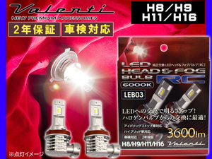 ヴァレンティ LED ヘッド/フォグ RC 3600lm 6000K H8/H9/H11/H16 LEB03-H8-60