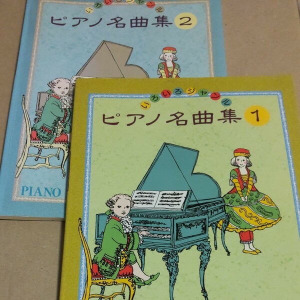 いろいろジャンル　ピアノ名曲集　　二冊セット