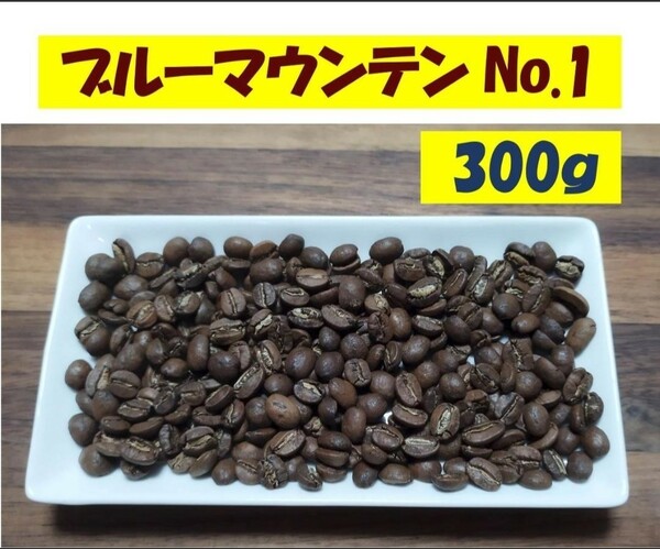 300g 3900円 ブルーマウンテンNo.1 粉もOK　同梱推奨です