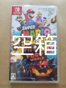 スーパーマリオ 3Dワールド + フューリーワールド -空箱
