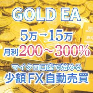 【5万→15万 月利200~300%!!!】放置安定型・資金保護型GOLD EA ゴールド 金 FX 自動売買 完全無料 自動収入 不労所得 投資 副業 MT4 XM