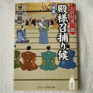 大目付光三郎 殿様召捕り候―刺客 (コスミック・時代文庫) 誉田 龍一 9784774727493