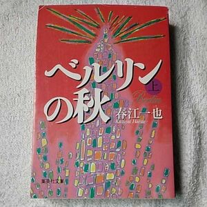 ベルリンの秋 上 (集英社文庫) 春江 一也 訳あり ジャンク 9784087473001