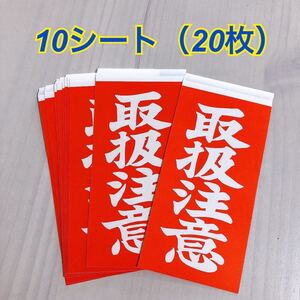 取扱注意 ケアシール 荷札シール ステッカー 梱包ラベル 取り扱い注意 20枚 新品 送料無料