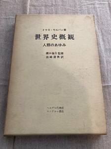 世界史概観　人類のあゆみ　トマス・ウルバン著　橋口倫介監修　出崎澄男訳　ヘルデル代理店　エンデルレ書店