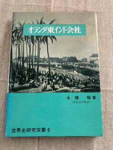 オランダ東インド会社　永積昭著（東京大学教授）　世界史研究双書6