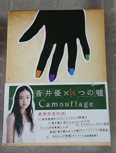 「蒼井優×4つの嘘 カムフラージュ DVD-BOX〈初回生産限定・5枚組〉」