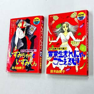 即決！鈴木由美子「鈴木由美子傑作集：いずみくんといずみちゃん　東京生まれにゃこたえるぜ！」全2巻セット