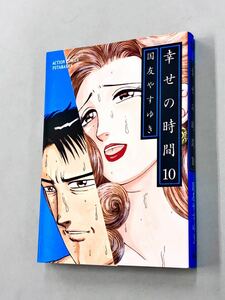 即決！国友やすゆき「幸せの時間」10巻　送料込！