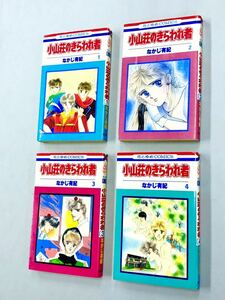 即決！初版含む！なかじ有紀「小山荘のきらわれ者：花とゆめCOMICS 」全7巻セット