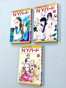 即決！ほぼ全初版！槇村さとる「N・Yバード：マーガレットコミックス」全3巻セット