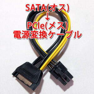 送料無料！【新品】SATA（オス） → PCIe6PIN（メス）電源変換ケーブル　グラボ補助電源等に　長さ約15cm　追跡可能ゆうパケット発送