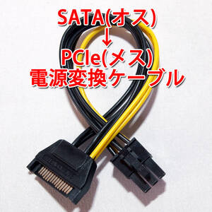 送料無料!【新品】SATA(オス) → PCIe6PIN(メス)電源変換ケーブル グラボ補助電源等に 長さ約15cm 追跡可能ゆうパケット発送