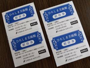 ひろしま美術館招待券 4枚セット 2023年6月30日期限