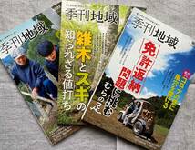 『季刊地域』41～43号　3冊セット　雑木林　免許返納　木を植える_画像1