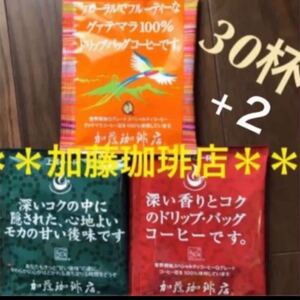 安心の箱入り匿名配送♪人気♪加藤珈琲店 ドリップバッグコーヒー3種30杯