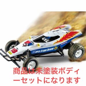 幻の名車◆タミヤ　RC スーパー　ストーム　ドラゴン　スペアボディーセット