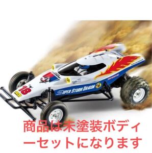 幻の名車◆タミヤ RC スーパー ストーム ドラゴン スペアボディーセット