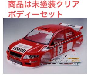 希少◆送料込◆タミヤ RC 1/10 ランサー エボリューションVII WRC スペアボディセット