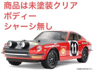 希少◆送料込◆タミヤ RC ボディー フェアレディ240Z ラリー仕様