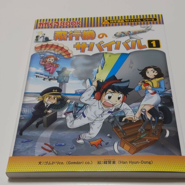 飛行機のサバイバル　生き残り作戦　１ （かがくるＢＯＯＫ　科学漫画サバイバルシリーズ）〔ＨＡＮＡ韓国語教育研究会／訳〕