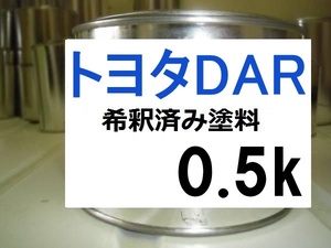 ◆ トヨタDAR　ブライトブルー　塗料　希釈済　0.5ｋ　８６　ＤＡＲ