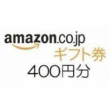 Amazon ギフト券 400円 コード発送　