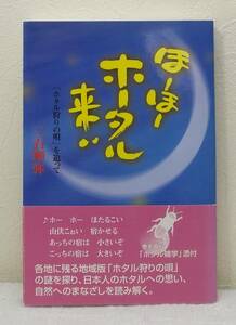 ■ 三石暉弥 ほーほーホータル来い 「ホタル狩りの唄」を追って 川辺書林