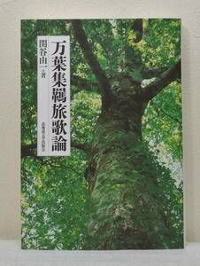 文■ 関谷由一 万葉集羈旅歌論 ＜楡文叢書＞ 北海道大学出版会