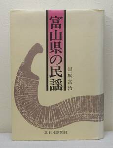 ■ 黒坂富治 富山県の民謡 北日本新聞社 田植え唄 土方節 神楽 雅楽 曳山囃子 盆踊り わらべうた ほか