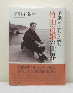 文■ 平川祐弘 編著 手紙を通して読む竹山道雄の世界 藤原書店