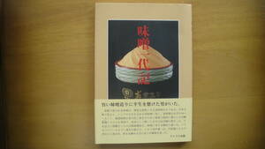 「味噌一代記」　義農味噌株式会社創立50周年記念誌