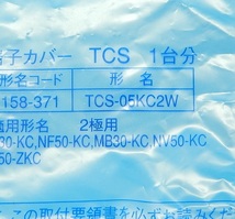 TCS-05KC2W　小型端子カバー　三菱電機　未使用品_画像2