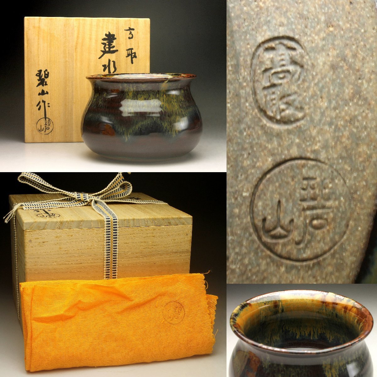 ヤフオク! -「鬼丸碧山」の落札相場・落札価格